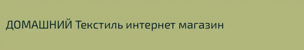 ДОМАШНИЙ Текстиль интернет магазин